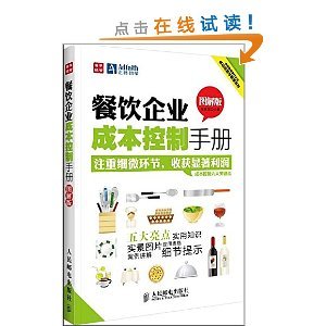 《中经智库餐饮企业成功经营与管理系列:餐饮企业成本控制手册(图解版)》 段青民【摘要 书评 试读】图书